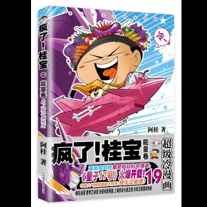 赠桂宝签印能量海报疯了桂宝19能量卷阿桂漫画书爆笑推理励志故事书