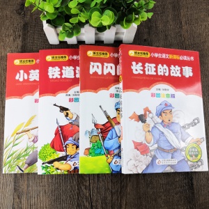 經典革命教育少年勵志愛國主義小學生兒童故事一二三年級課外書小書蟲