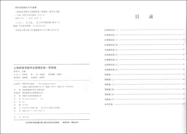 正版现货 上海新高考数学全真模拟卷+预测卷 含答案 模拟卷9套+预测卷6套 精心改编为上海考题模式 同济大学出版社