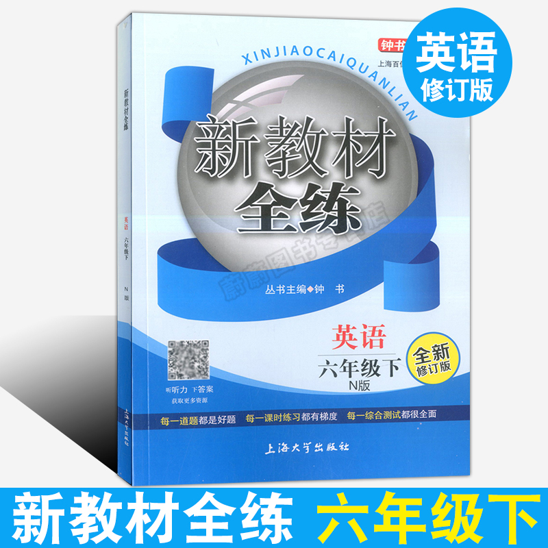 2020版现货 钟书 新教材全练英语六年级下 6年级第二学期 上海沪教 初中教材同步课后练习册辅导书单元期中末测试