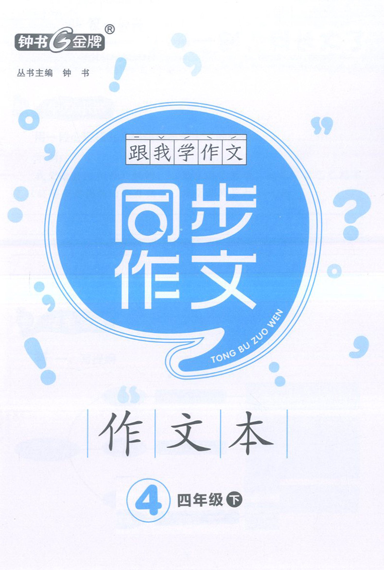正版现货钟书金牌 部编版跟我学同步作文四年级4下第二学期 三步审题导图构思实用方法部编版易学易懂好用上海大学出版社