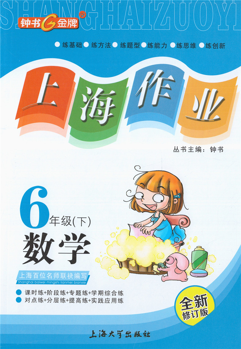 部编版 钟书金牌上海作业六年级下 语文 数学 英语N版 6年级下第二学期 上海小学教辅课后同步配套练习 上海大学出版社