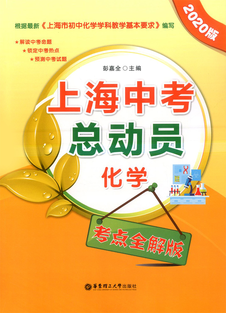 正版现货 2020版上海中考总动员 化学 考点全解版+挑战满分版 共2本 华东理工大学出版社 解读中考命题 锁定中考热点 预测中考试题