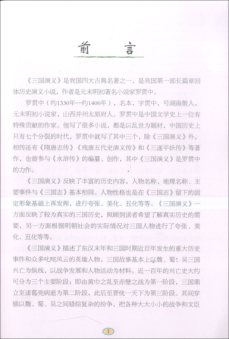 四大名著之三国演义 青少年版无障碍阅读 指导同步课外阅读 中小学推荐读物 原著正版小学生版 天津人民美术出版