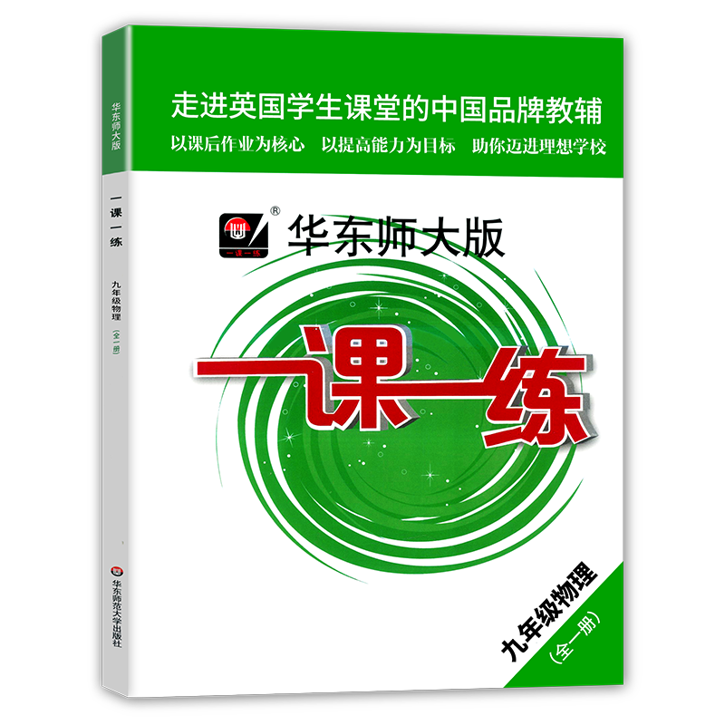 2020年新版 华东师大版一课一练九年级上册下册全一册 数学+物理+化学 9年级第一二学期上海初中教材教辅课后同步配套练习 3本套装