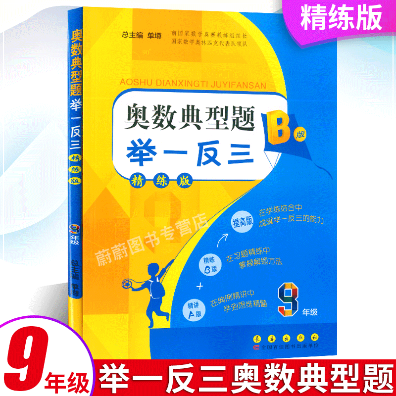 奥数典型题举一反三 九/9年级 精讲版A版+精练版B版2册 初三数学思维训练上册下册 初中奥数教程同步练习册辅导书奥林匹克作业本