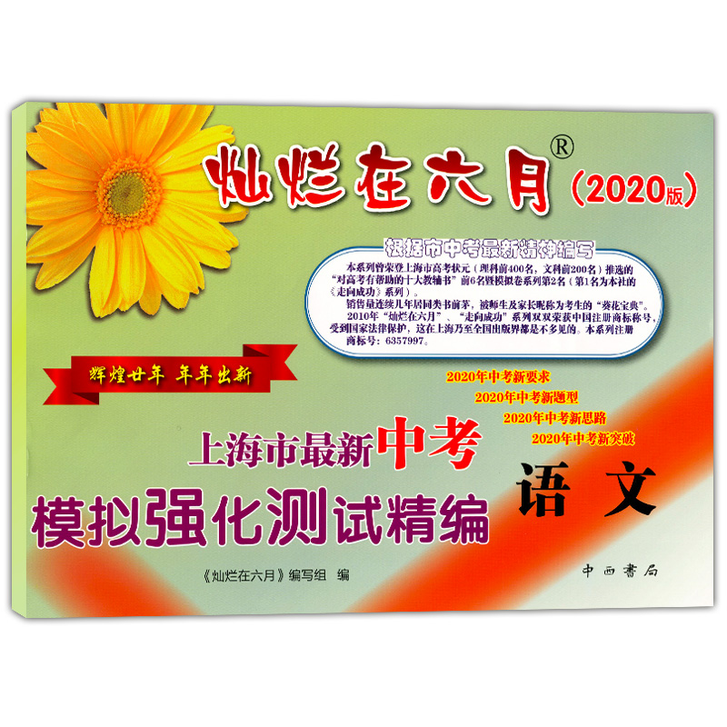 2020版 灿烂在六月中考 语文数学英语物理化学 试卷+答案  2020年上海市最新中考模拟强化测试精编 初一二三真题模拟试卷 全套10本