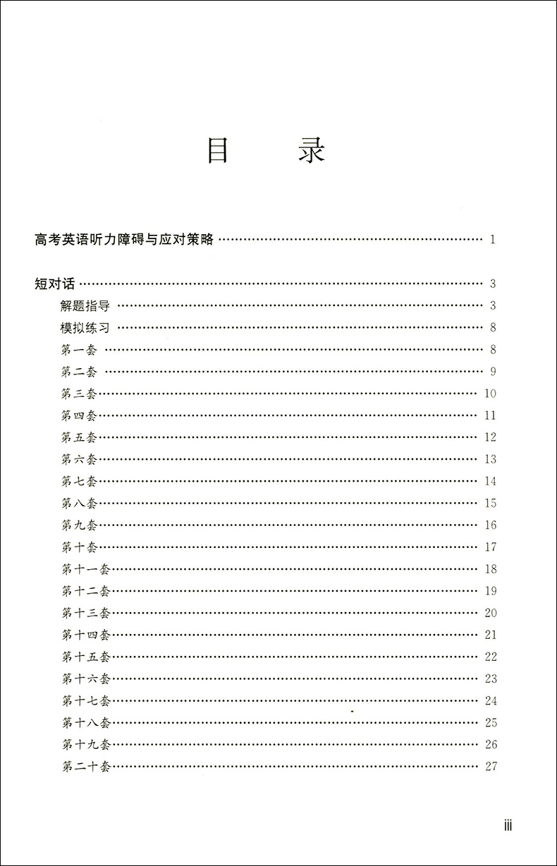 现货正版 高中英语辅导 新版 高考英语听力专项训练 修订版 高一高二高三适用 上海教育出版社 名师指导高考英语专项训练系列丛书
