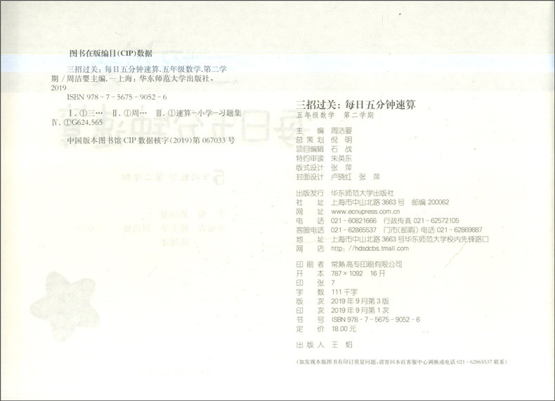 正版现货 三招过关 每日五分钟速算 数学 五年级第一二学期/5年级上下 共2册 全新上海版 小学生口算速算练习 课本同步口算天天练