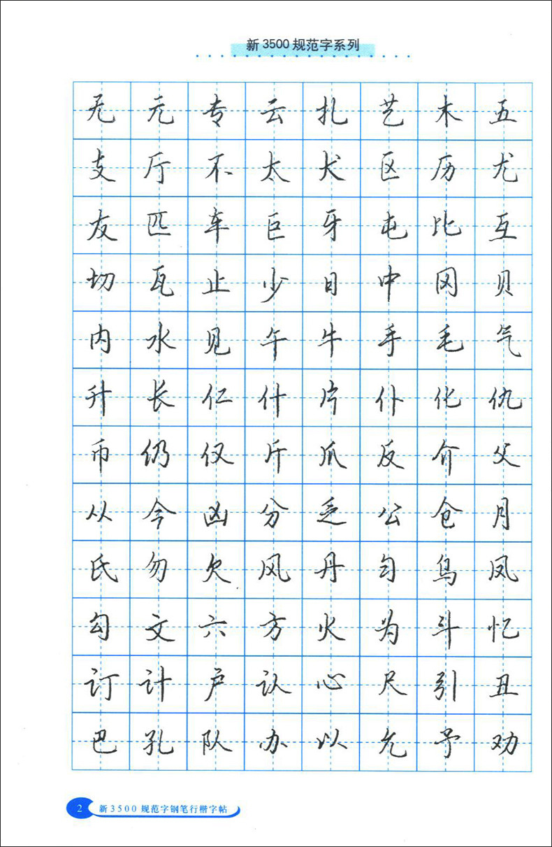 字钢笔正楷字帖 3500规范字钢笔行楷字帖(行楷 正楷字帖) 临摹字帖