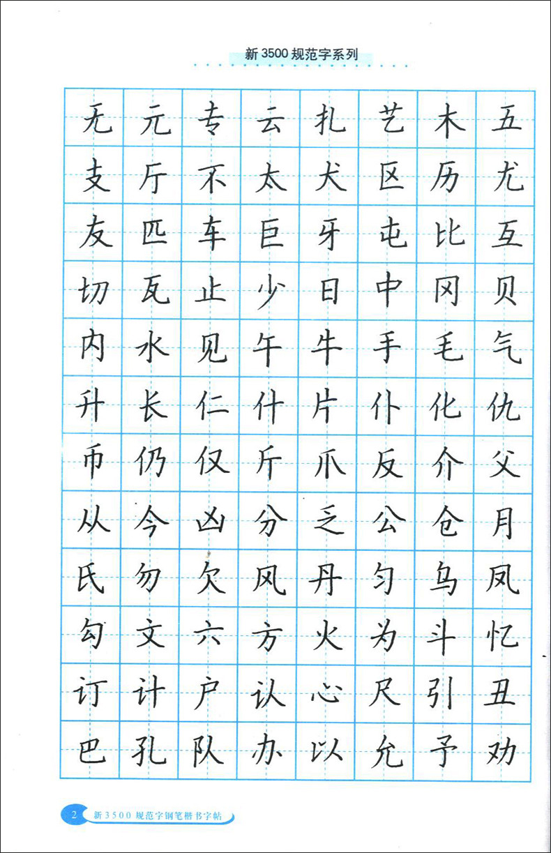 新版3500规范字钢笔正楷字帖临摹字帖中西书局学生规范汉字字帖写字