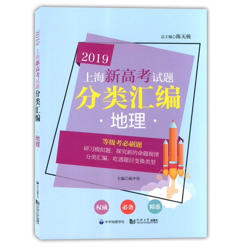 2019上海新高考试题分类汇编 地理+生命科学生物 同济大学出版社 上海高考一模二模卷分类汇编 第一轮复习用 高一高二高三复习用书