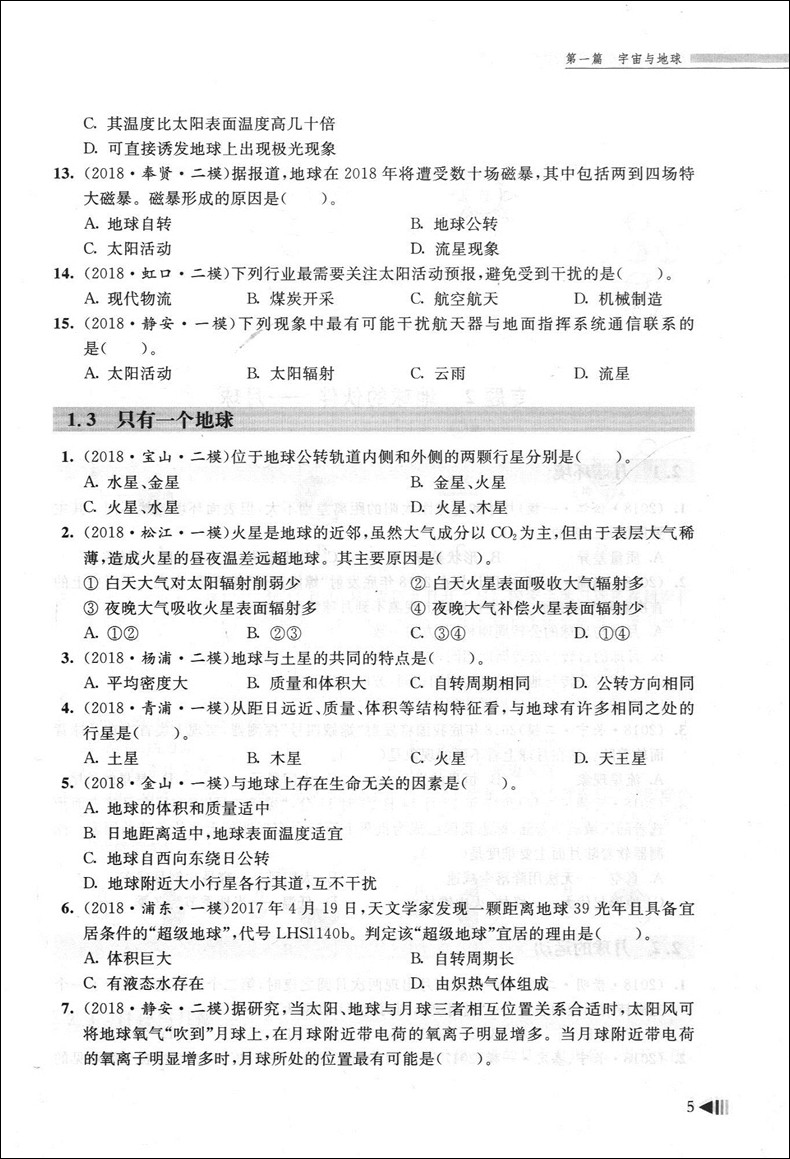 2019上海新高考试题分类汇编 地理+生命科学生物 同济大学出版社 上海高考一模二模卷分类汇编 第一轮复习用 高一高二高三复习用书