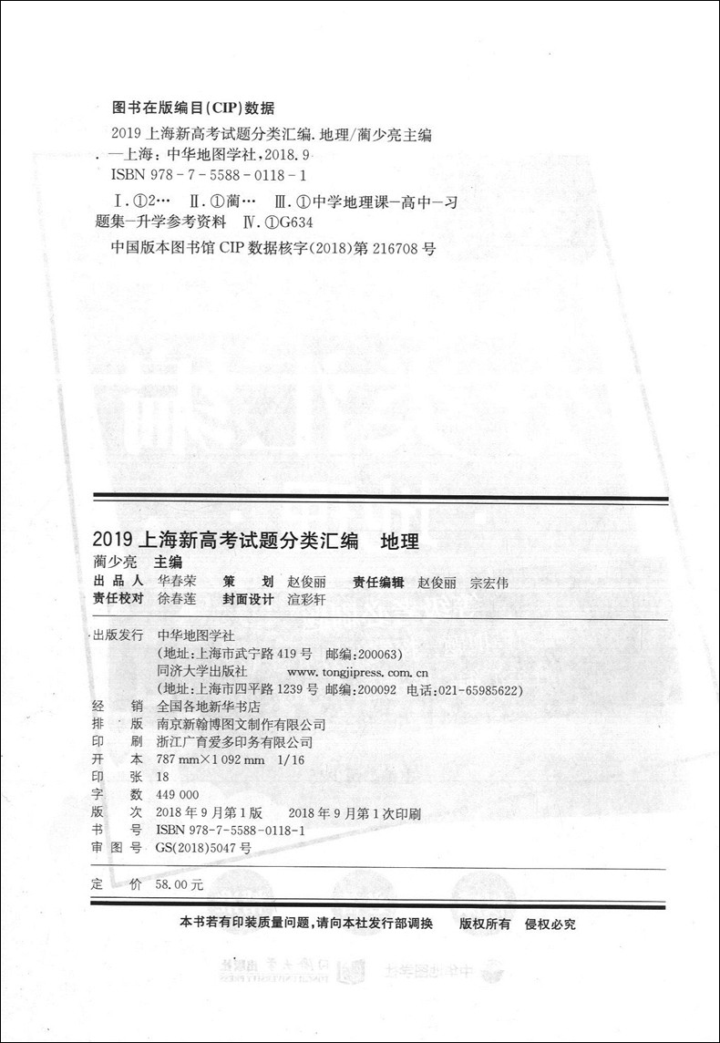 2019上海新高考试题分类汇编 地理+生命科学生物 同济大学出版社 上海高考一模二模卷分类汇编 第一轮复习用 高一高二高三复习用书