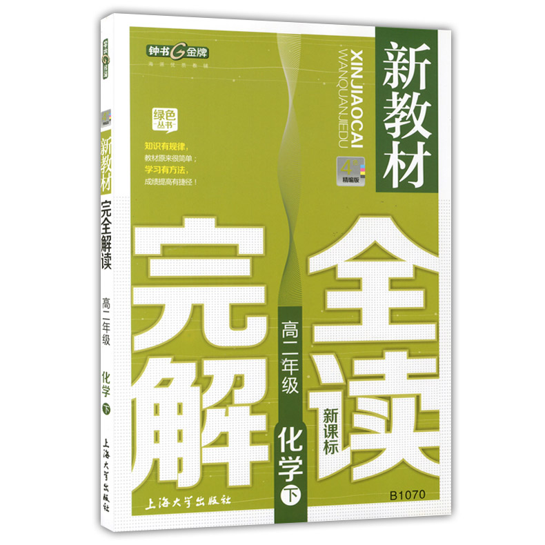 钟书金牌 新教材完全解读高二下化学 高2年级下第二学期 上海大学出版社 上海沪教版 教材配套课后新教材全解课本全解练习辅导书
