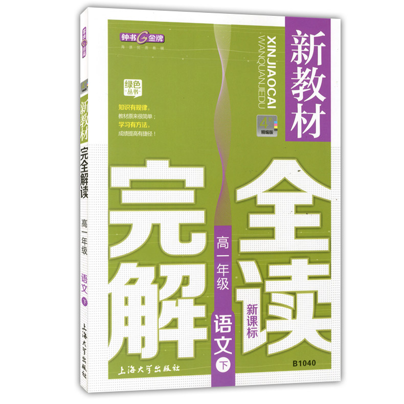 钟书金牌 新教材完全解读高一下语文 高1年级下第二学期 上海大学出版社 上海沪教版 教材配套课后新教材全解课本全解练习辅导书