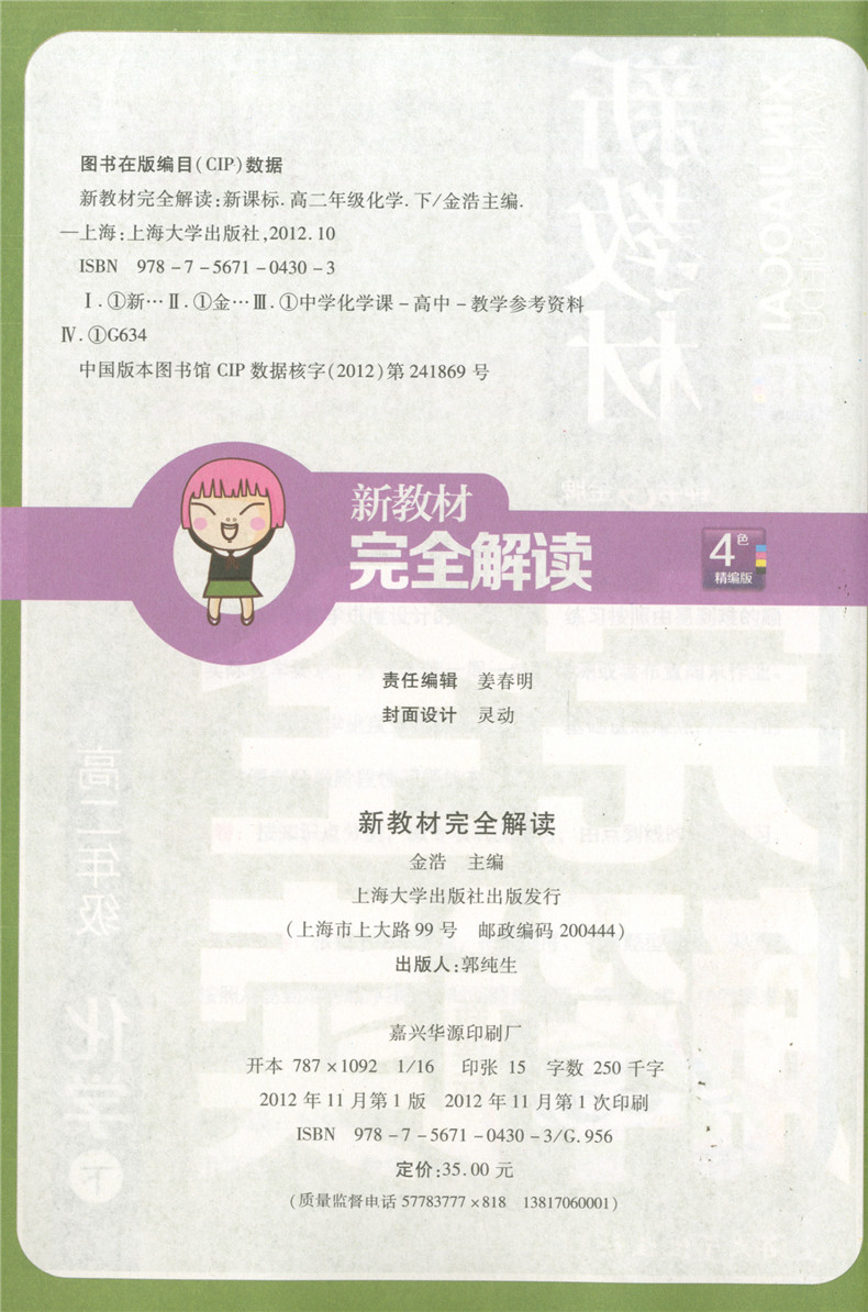 钟书金牌 新教材完全解读高二下化学 高2年级下第二学期 上海大学出版社 上海沪教版 教材配套课后新教材全解课本全解练习辅导书