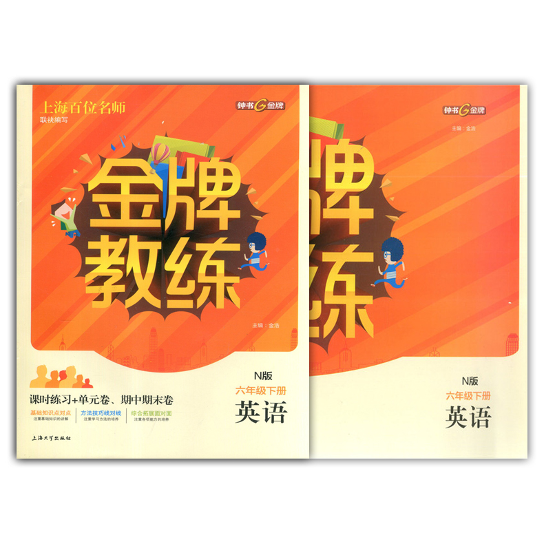 钟书金牌 金牌教练六年级下英语N版 6年级下第二学期 书+试卷 全新修订 上海大学出版社 上海教材配套课后练习辅导用书