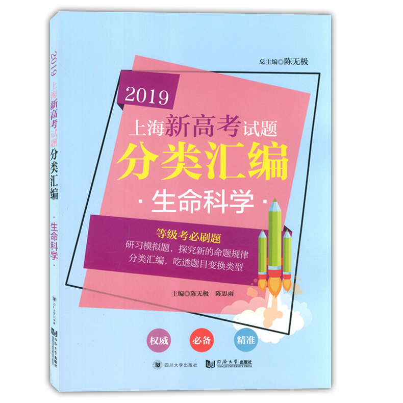 2019上海新高考试题分类汇编 地理+生命科学生物 同济大学出版社 上海高考一模二模卷分类汇编 第一轮复习用 高一高二高三复习用书