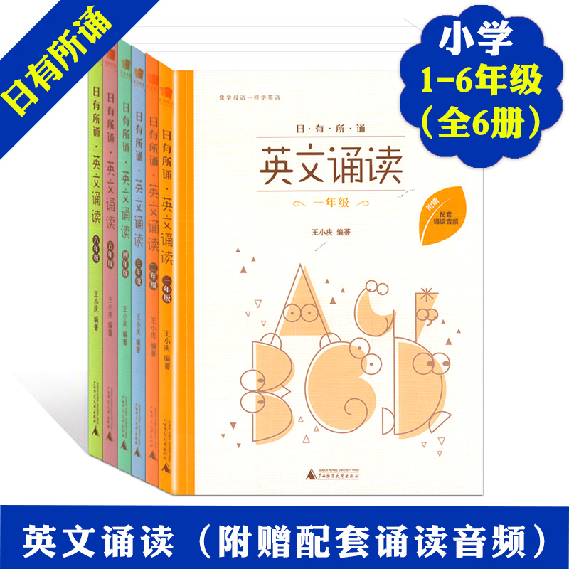 亲近母语 日有所诵英文诵读1-6年级 正版现货全套6册 一至六年级英语阅读口语专项训练课外英语读物广西师范大学附赠配套诵读音频