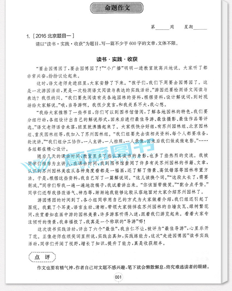2020新版 周计划初中作文高分范文精选 七八九年级/789全一册上下册通用版初中语文作文满分练写作素材作文点评华东理工大学出版社