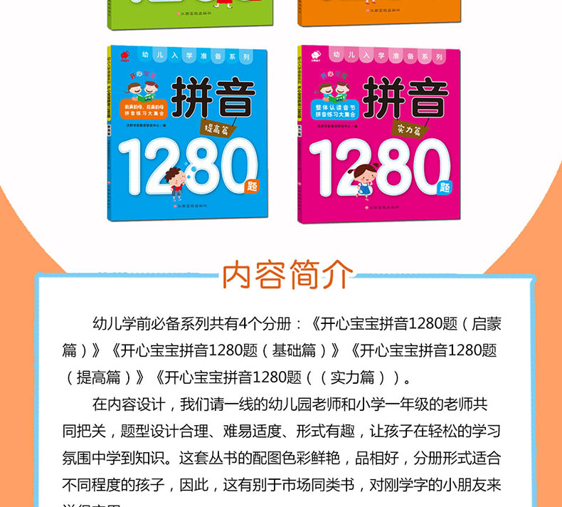 全4册 开心宝宝拼音1280题 基础篇启蒙提高实力篇 3-6岁幼儿启蒙智力开发学前准备识字拼音标注宝宝认字书幼小衔接学前班整合教材