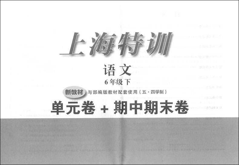 部编版 上海特训六年级下 语文+数学+英语 赠送参考答案 6年级第二学期  上海新教材同步配套同步课后练习期中期末 附期中期末试卷