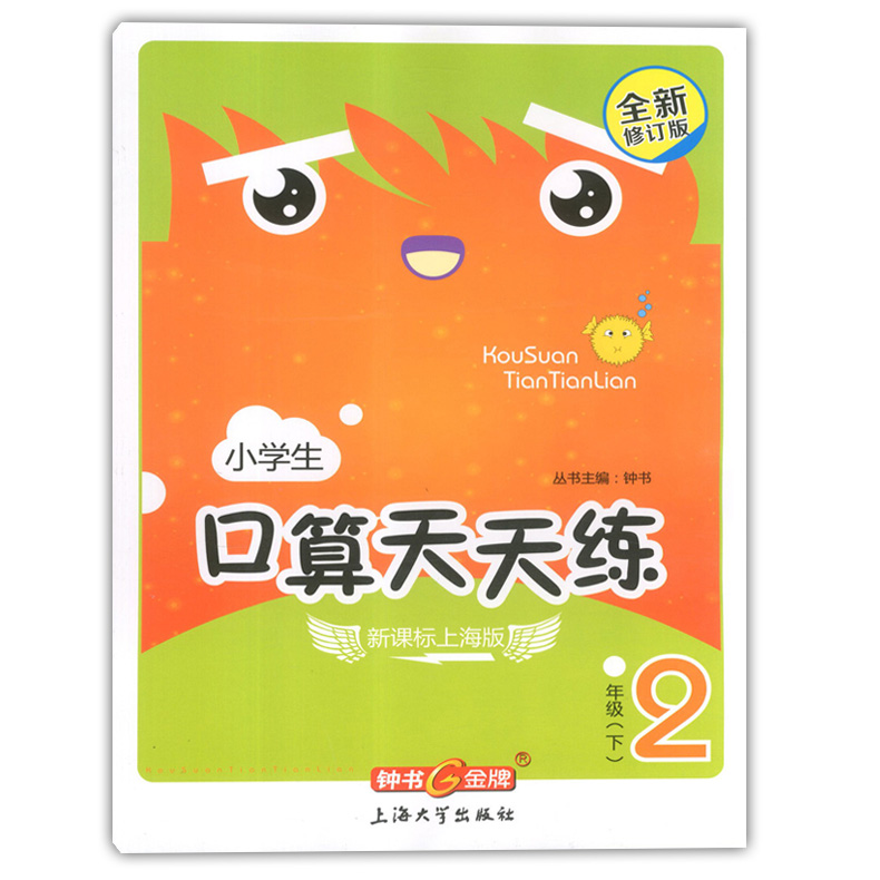 正版现货 钟书金牌 小学生口算天天练二年级下 2年级下/二年级第二学期 上海大学出版社 小学生口算课后练习提高 口算速算