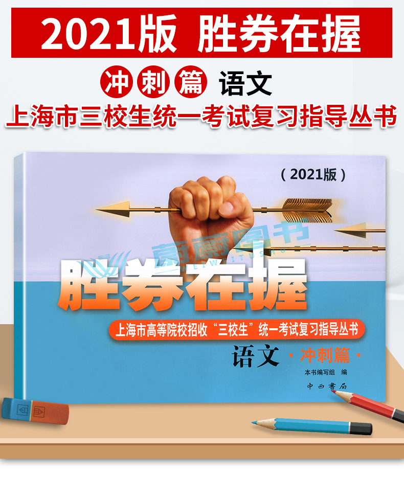 正版现货 2021版胜券在握 语文 冲刺篇 上海市高等院校招收三校生统一考试复习指导丛书 高考强化模拟测试精编 中西书局