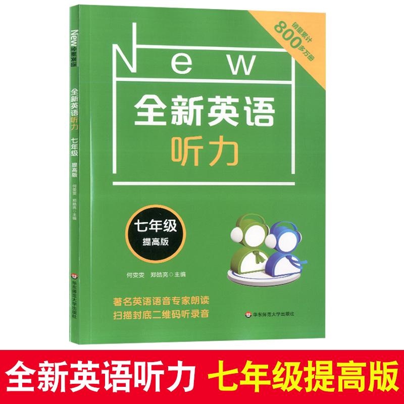 2020现货新版 华师大版 全新英语听力七年级提高版  7年级英语听力练习专项训练书籍 附听力参考原文+参考答案 华东师范大学出版社