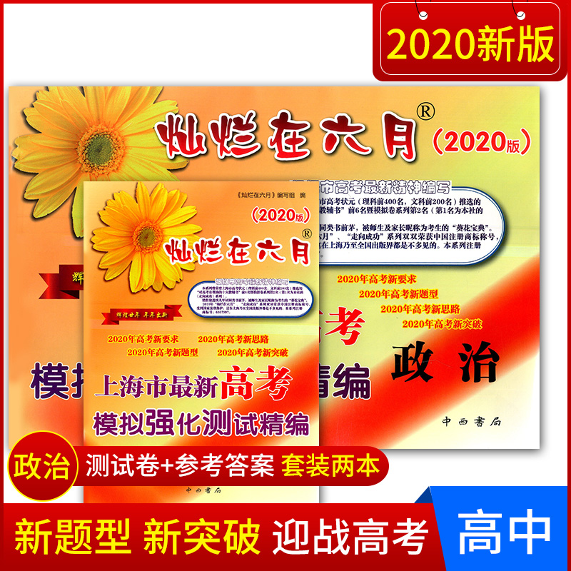 正版现货 2020新版灿烂在六月 高考  政治试卷+答案 上海市新高考模拟强化测试精编 中西书局 高考新题型