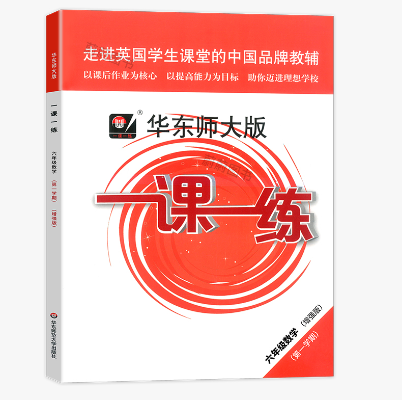 2020华东师大版 一课一练 语文+数学增强版+英语增强版 6年级上册/六年级第一学期 上海小学新教材教辅课后同步配套练习册辅导