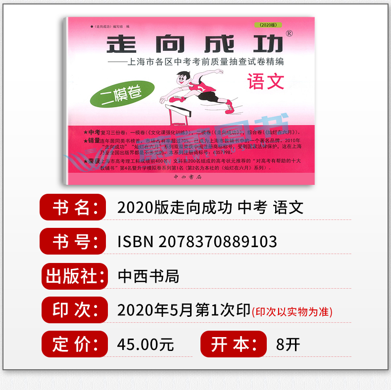 2020年版走向成功 中考二模卷 语文+数学+英语 试卷+参考答案 2020上海中考二模卷 上海市各区县中考考前质量抽查试卷精编初三复习