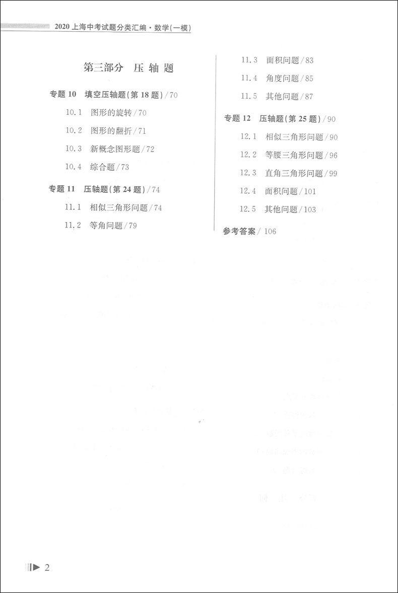 2020上海中考试题分类汇编 数学 同济大学出版社 上海中考一模卷分类汇编 第一轮复习用 初一初二初三复习用书 研习模拟题