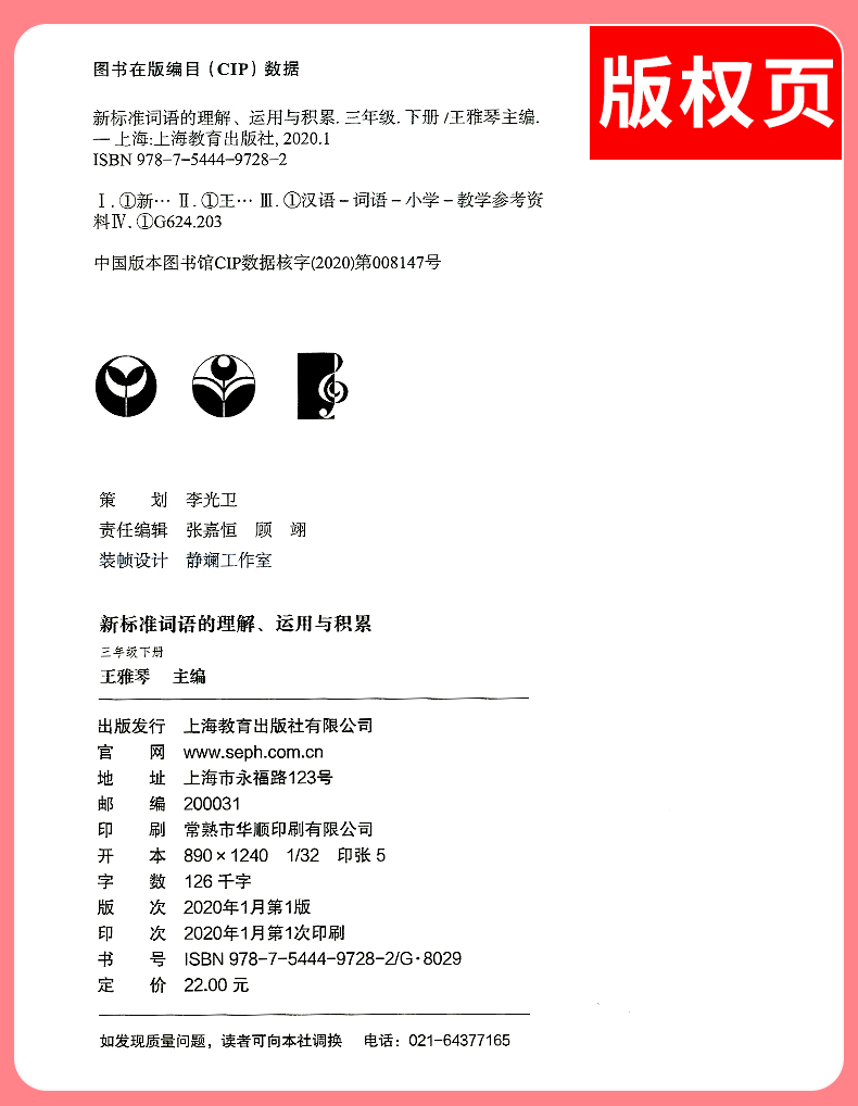 2020部编版新标准词语的理解运用与积累 三年级下册 3年级第二学期 上海教育出版社 上海小学教材配套使用 沪教版 小学教材教辅