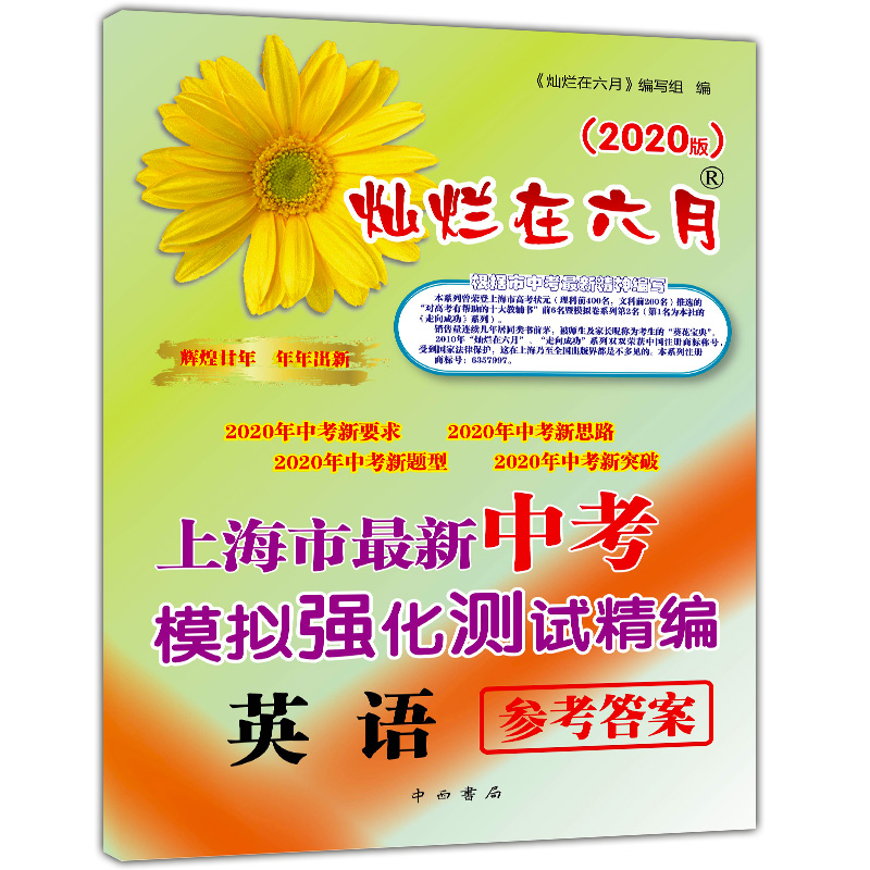 2020版 灿烂在六月中考 语文数学英语物理化学 试卷+答案  2020年上海市最新中考模拟强化测试精编 初一二三真题模拟试卷 全套10本