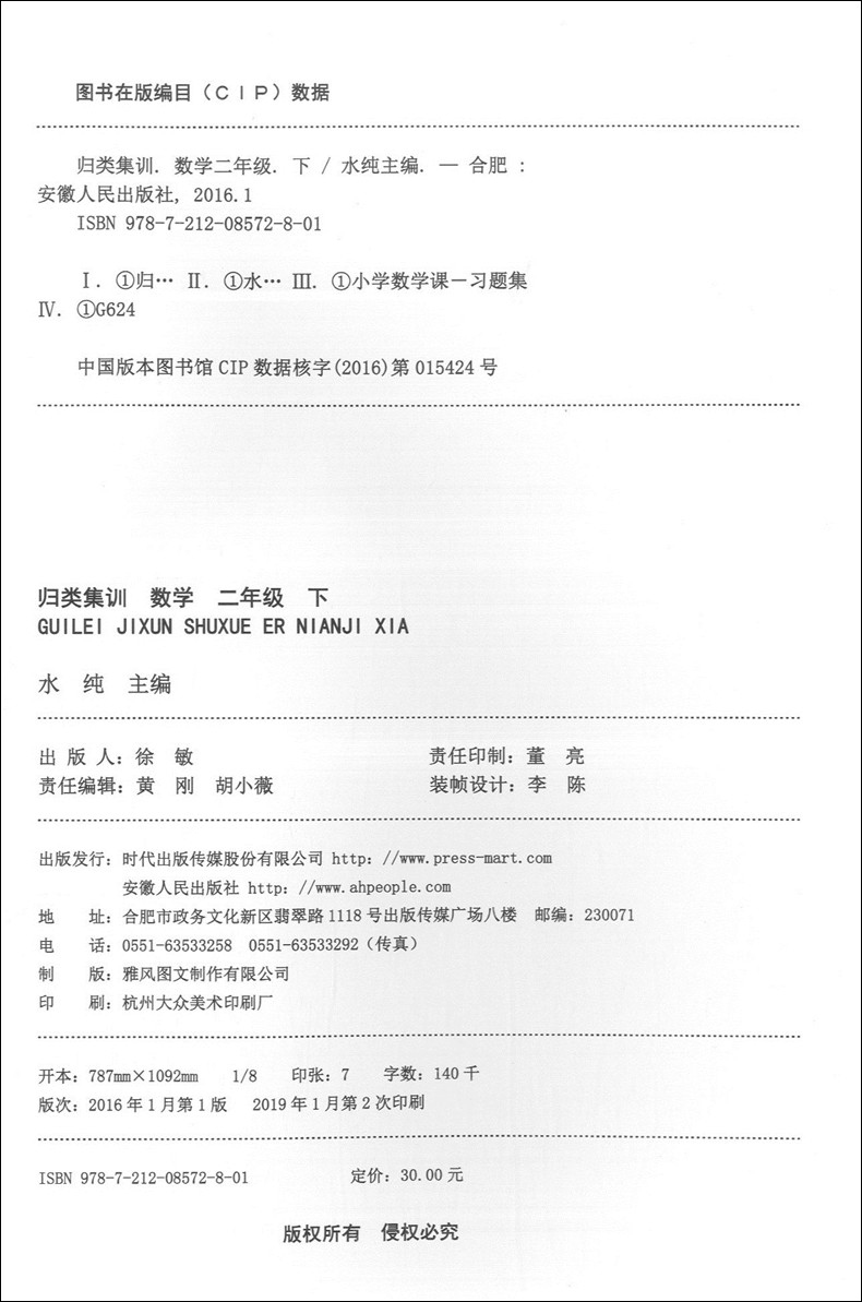 全新修订版 归类集训 2年级下册 数学 二年级第二学期  安徽人民出版社上海教材同步配套课后期中期末单元测试卷一卷搞定二年级下