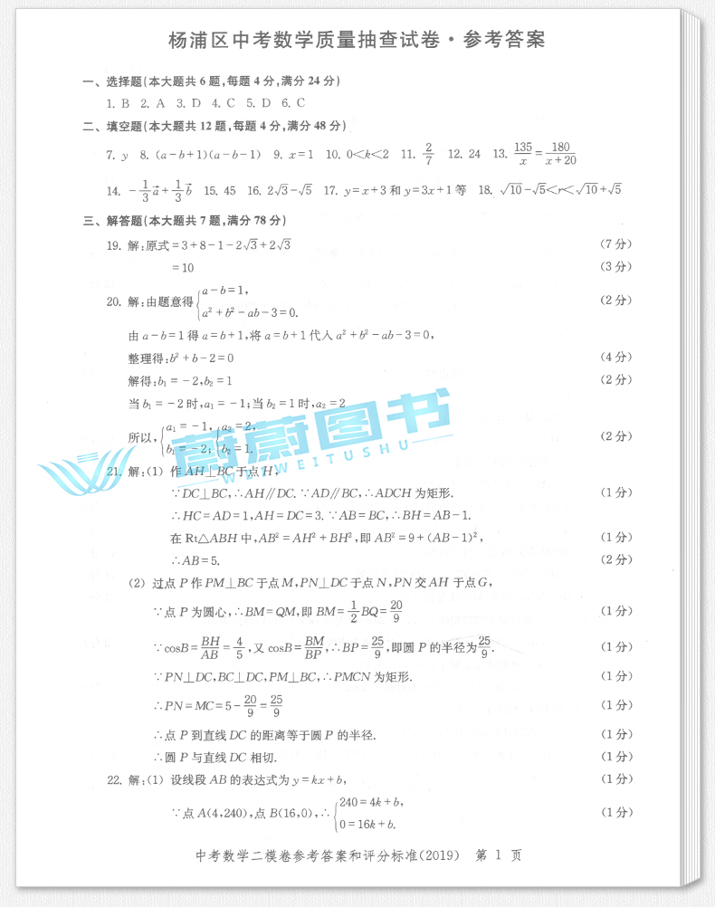 正版现货 2019版走向成功 中考数学 二模卷 参考答案 2019上海中考二模卷 上海市各区县中考考前质量抽查试卷精编