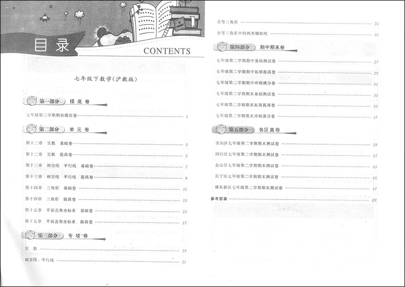 2020版现货 一卷搞定七年级下数学 7年级下第二学期 第4版 上海初中教辅 教材配套同步期中期末课后单元练习各区真卷复习测试卷