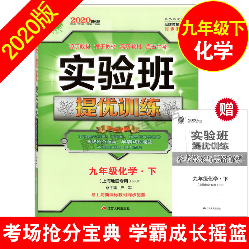 2020版 现货 实验班提优训练 化学 9年级下/九年级下册 SHJY中学教辅资料辅导初中同步课时作业练习册九下 含答案 春雨教育