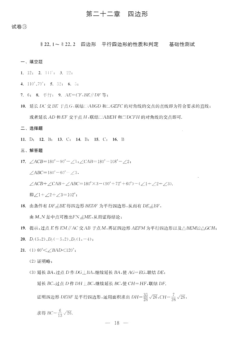2019-2020年初中数学单元测试双基过关+堂堂练+参考答案 八年级下/8年级第二学期 光明日报出版社 配套上海八年级下册数学教材使用