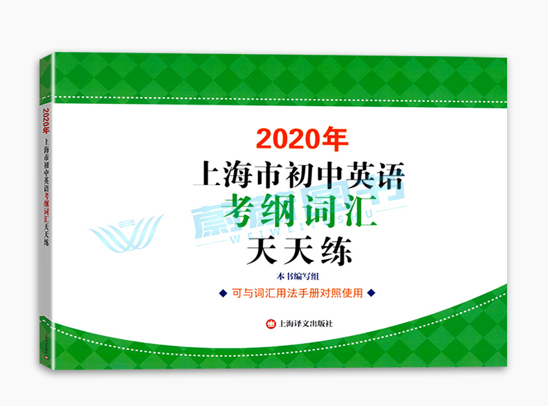 正版 2020年上海市初中英语考纲词汇用法手册+配套综合练习+天天练+便携版 上海译文出版社 上海市初中英语考纲词汇用法手册