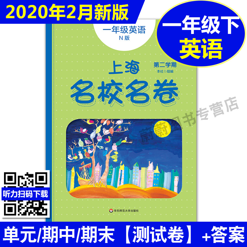 全套8本 2020版华师大一课一练+上海名校名卷 语文数学英语增强版 一年级下/1年级下册/第二学期上海小学同步配套教材单元测试