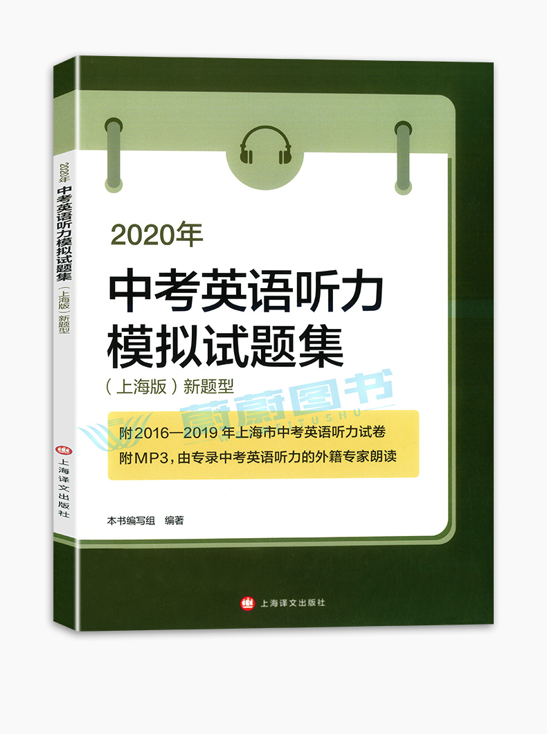 正版现货 2020年中考英语听力模拟试题集 上海版新题型 含MP3光盘 上海译文出版社 附2016、2017、2019上海市中考英语听力试卷