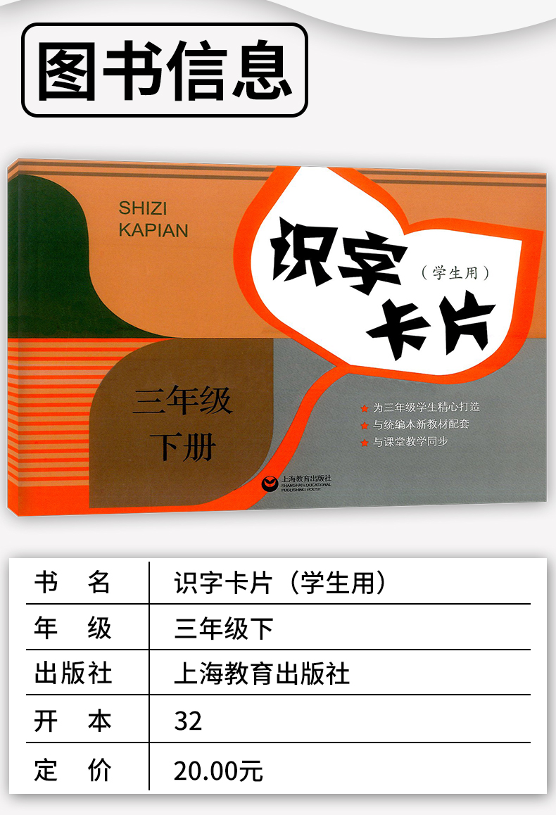 识字卡片(学生用) 三年级下册 与部编本语文教材配套 与课堂教学同步 3年级第2学期3年级下二学期 小学识字卡片 上海教育出版社