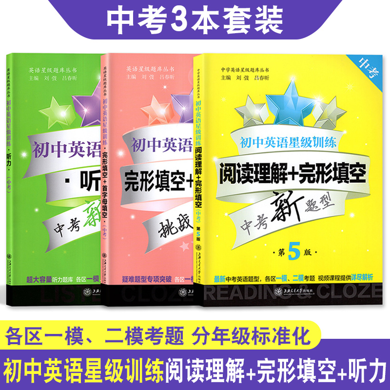 初中英语星级训练 阅读理解+完形填空+首字母填空+听力 套装3本 中考 九年级 9年级 第5版书 中考新题型 上海交通大学出版社