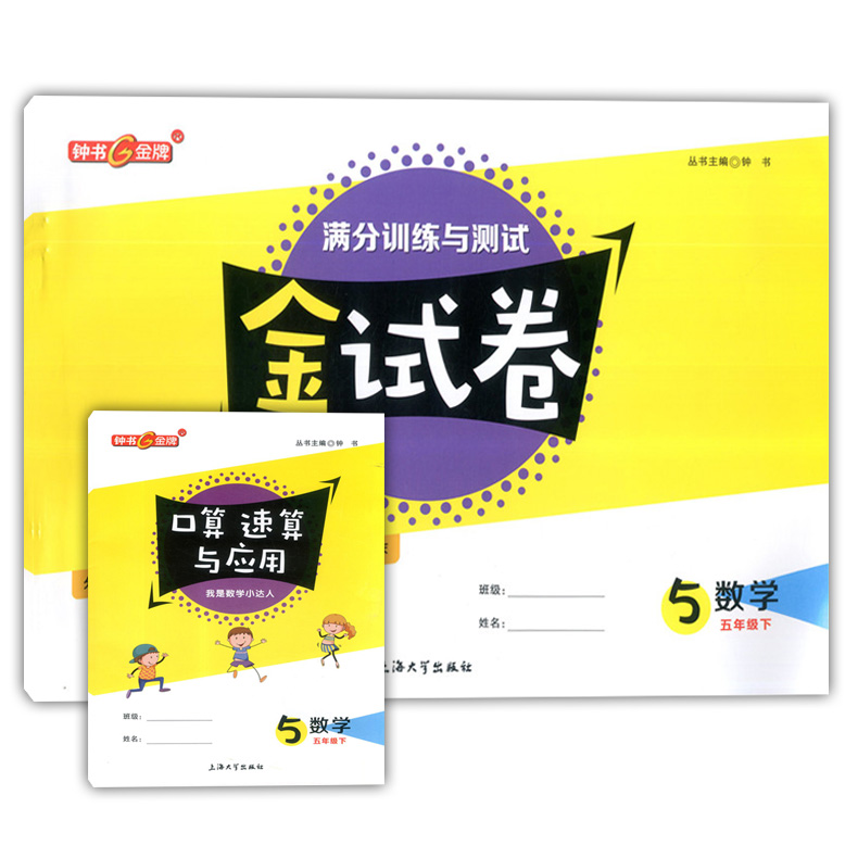 2020新版 钟书金牌 金试卷五年级下数学 5年级第二学期 上海大学出版社 上海小学教辅 教材同步配套期中期末课后单元测试