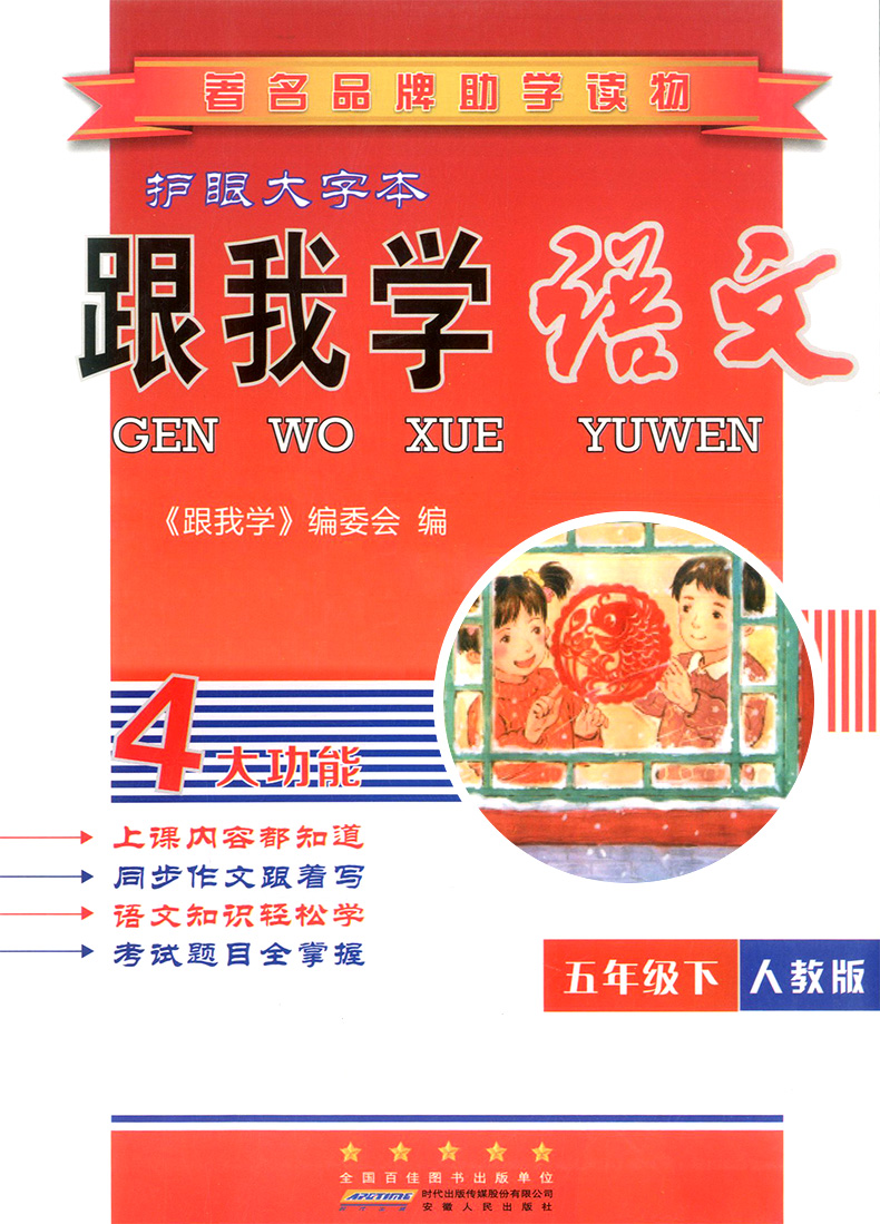 正版现货 2020跟我学语文 五年级下册/5年级下第二学期 人教版 同步单元重难点基础知识复习 辅导练习课本全解全析资料测试辅导书