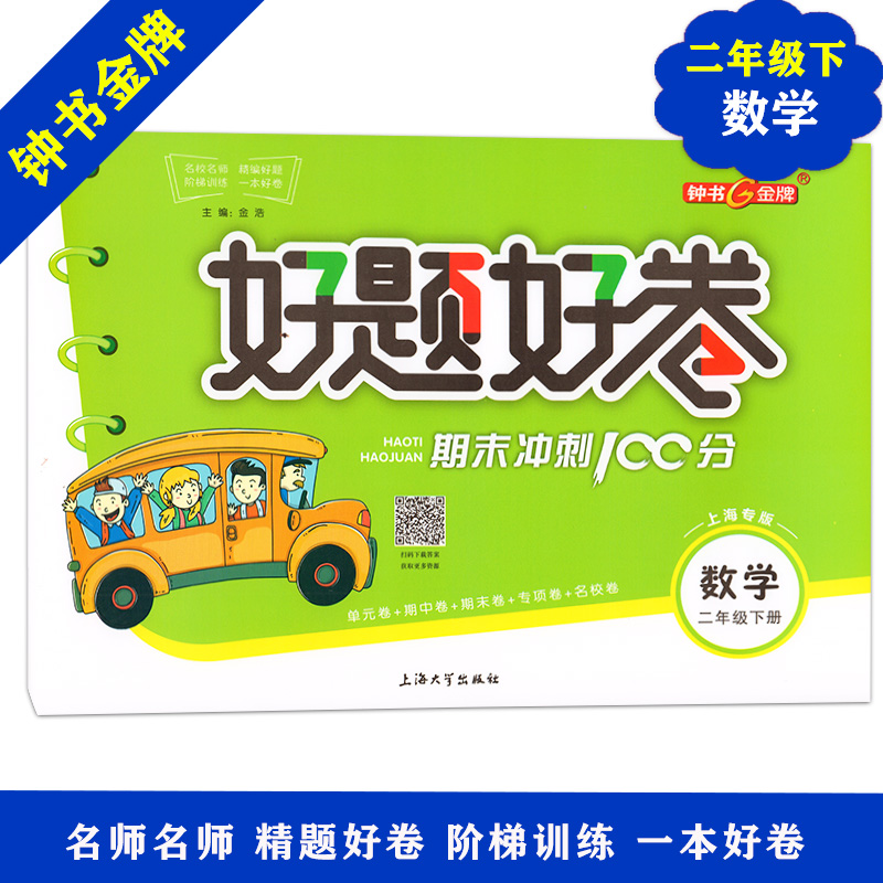 好题好卷期末冲刺100分二年级下 数学 2年级第二学期/二年级下试卷 上海小学教辅 教材同步配套期中期末课后练习单元测试辅导试卷