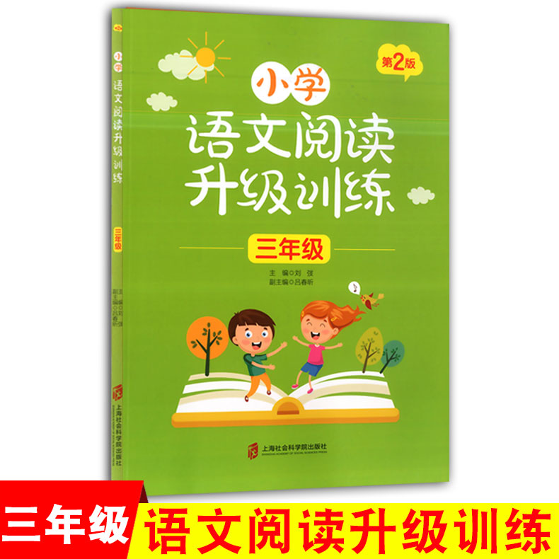 部编人教版 小学语文阅读升级训练 三年级/3年级 第2版 上海社会科学院出版社 引领孩子阅读思考练习感悟享受过程 语文阅读提高